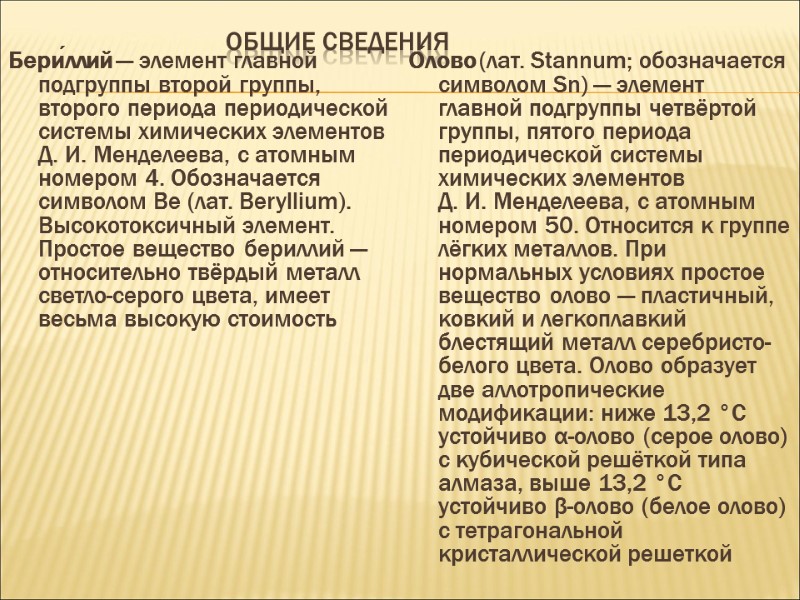 Общие сведения Бери́ллий — элемент главной подгруппы второй группы, второго периода периодической системы химических